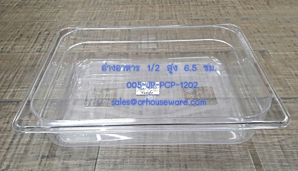 อ่างอาหาร 1/2 สูง 6.5 ซม. โพลีคาร์บอร์เนต Code : 005-JP-PCP-1202