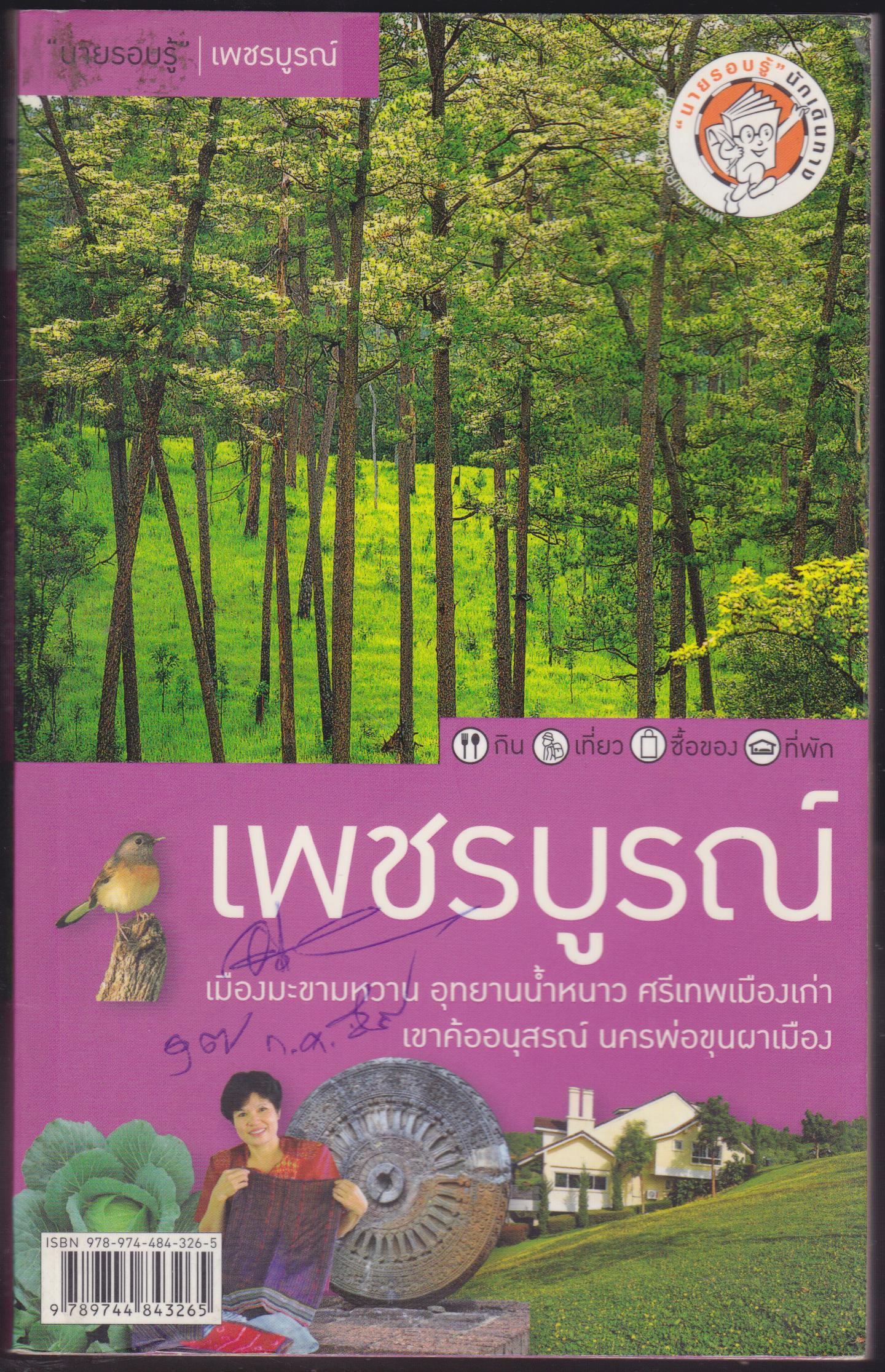 เพชรบูรณ์