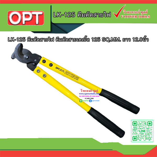 OPT LK-125 คีมตัดสายไฟ คีมตัดสายเคเบิ้ล 125 SQ.MM. ยาว 12.0นิ้ว