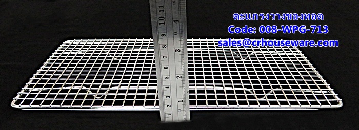 ตะแกรงวางของทอด รหัสสินค้า 008-WPG-713