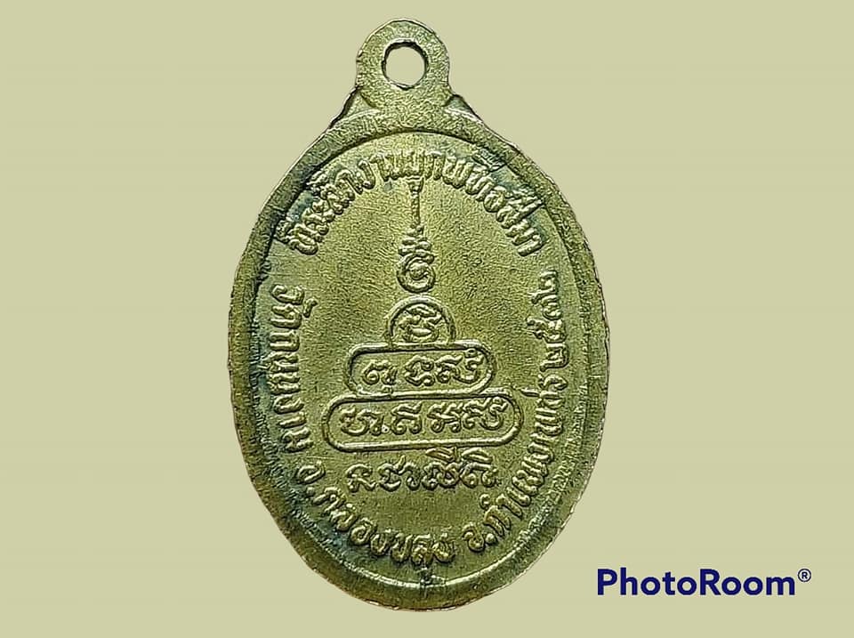 เหรียญ หลวงพ่อนาค วัดถนนงาม จ.กำแพงเพชร