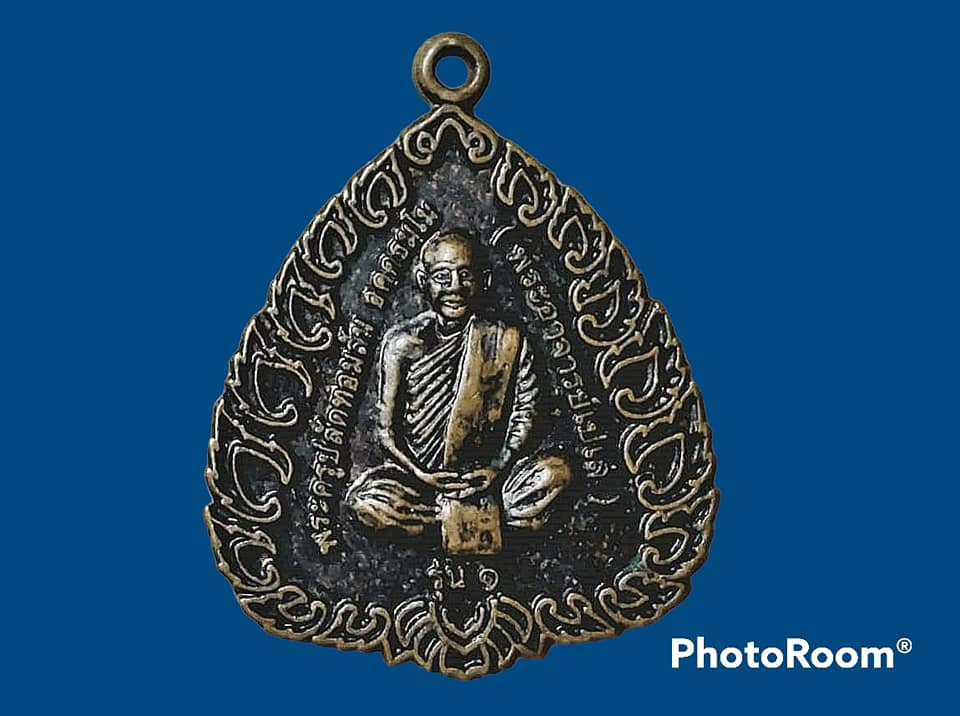 เหรียญ พระครูปลัดทอมสัน อคฺคธมฺโม (พระอาจารย์เปเล่) วัดกุดตะเคียน จ.ชัยภูมิ