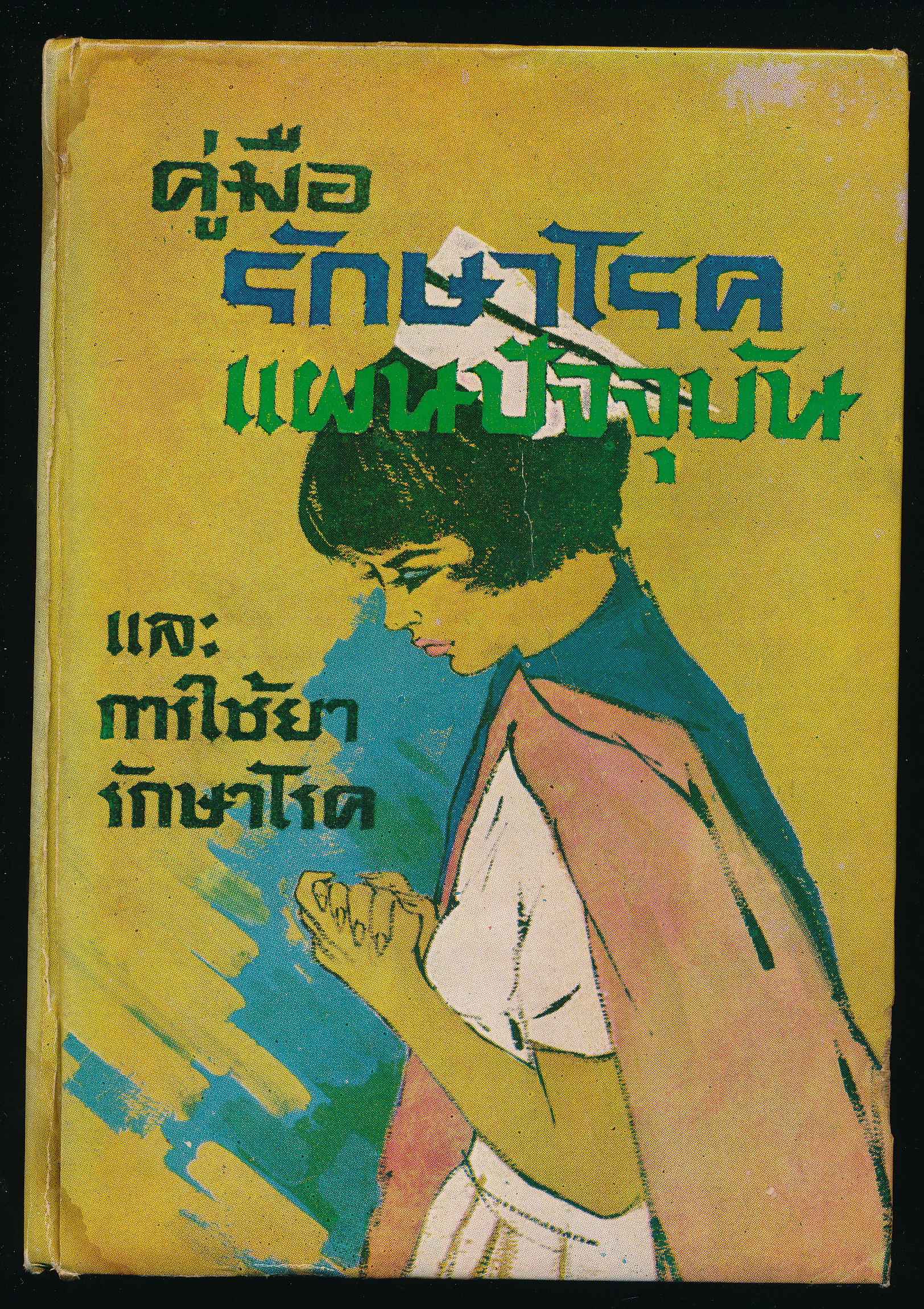 คู่มือรักษาโรคแผนปัจจุบัน และการใช้ยารักษาโรค