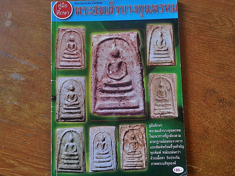 หนังสือ คู่มือศึกษา และ สะสม ฉบับพิเศษ พระสมเด็จบางขุนพรหม
