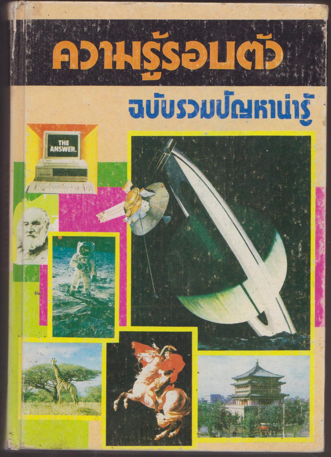 ความรู้รอบตัว ฉบับปัญหาน่ารู้