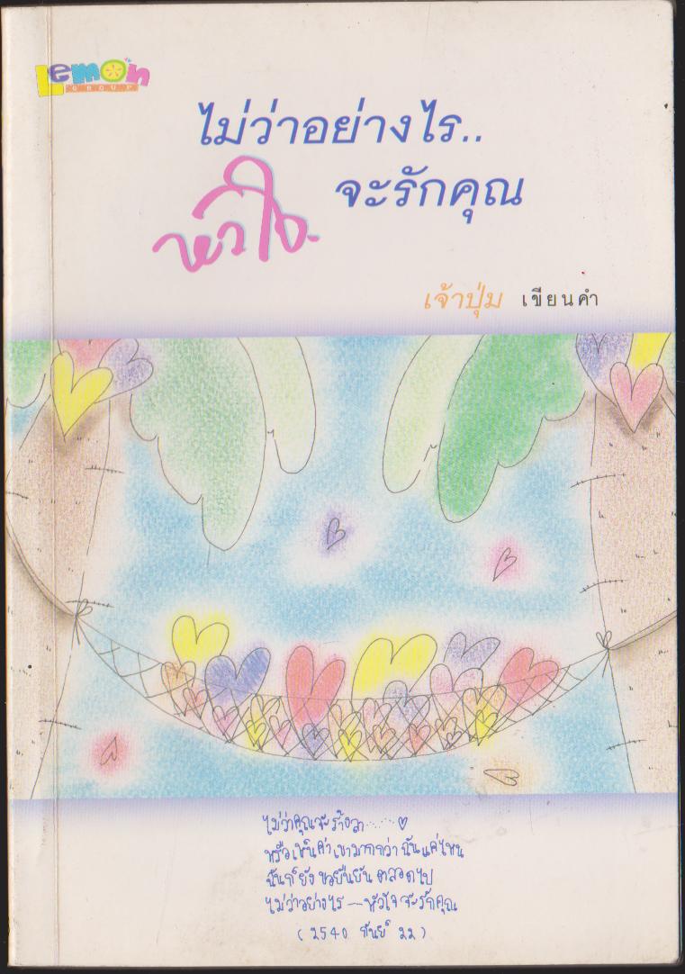 ไม่ว่าจะเรื่องไร...หัวใจก็จะรักคุณ