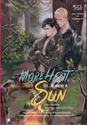 รักอันตราย More Heat than the Sun (เล่ม3+4) By จอห์น วิลด์เชียร์ มัดจำ 700 ค่าเช่า 140b.