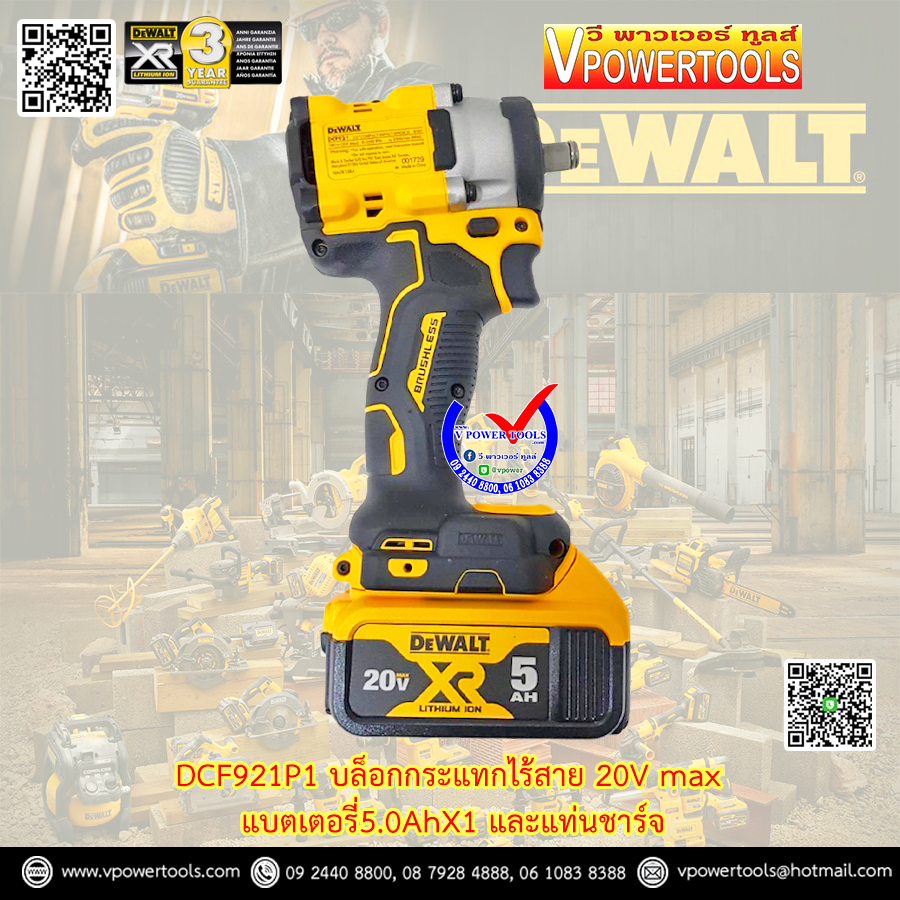 DeWALT บล็อกไร้สาย 20V Max. แรงบิด 406 N.m. แบต 5.0AhX1 พร้อมแท่นชาร์จ BL Motor รุ่น DCF921P1