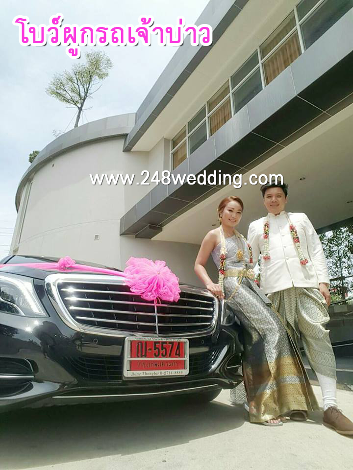 โบว์ผูกรถเจ้าบ่าว