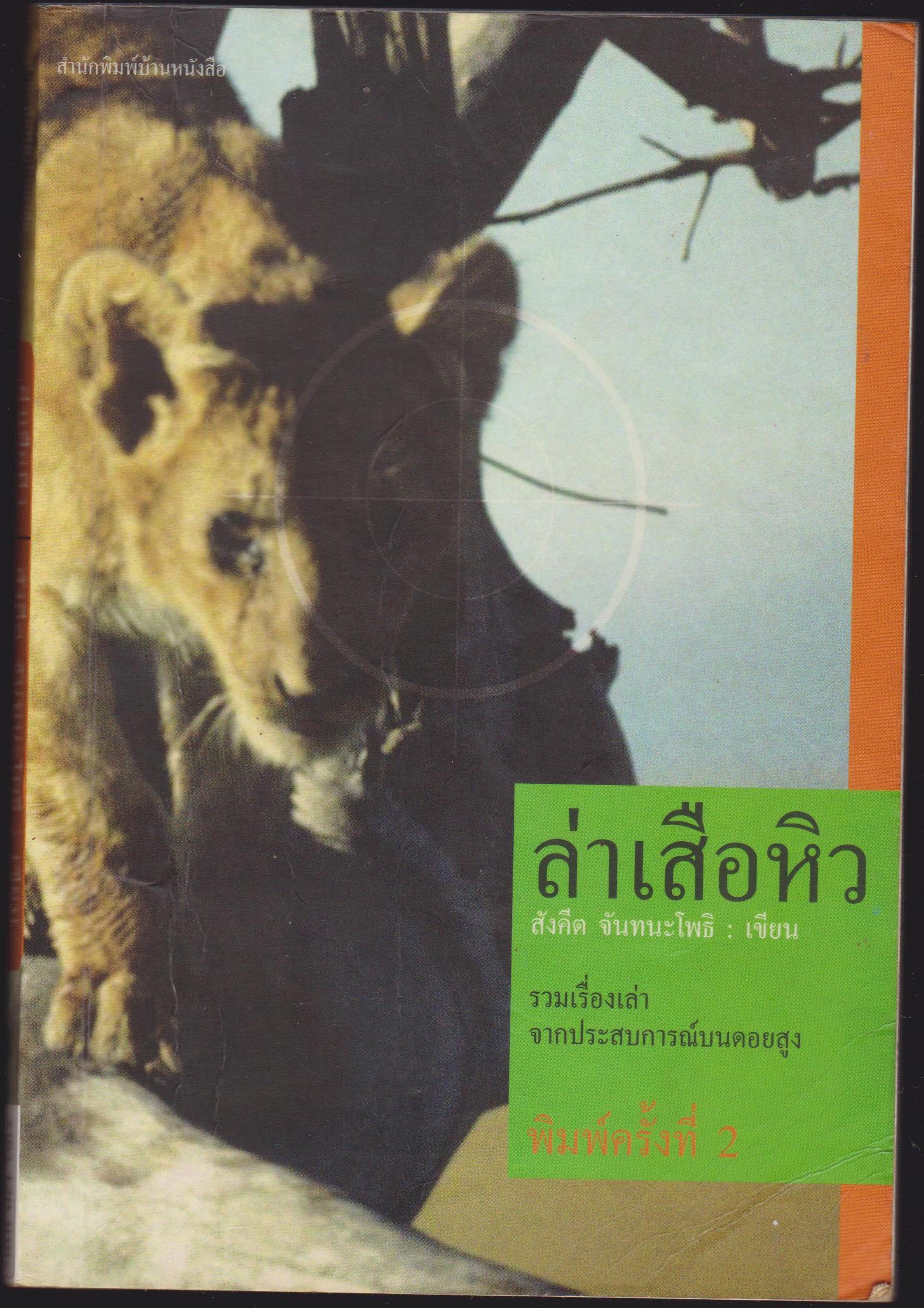 ล่าเสื้อหิว