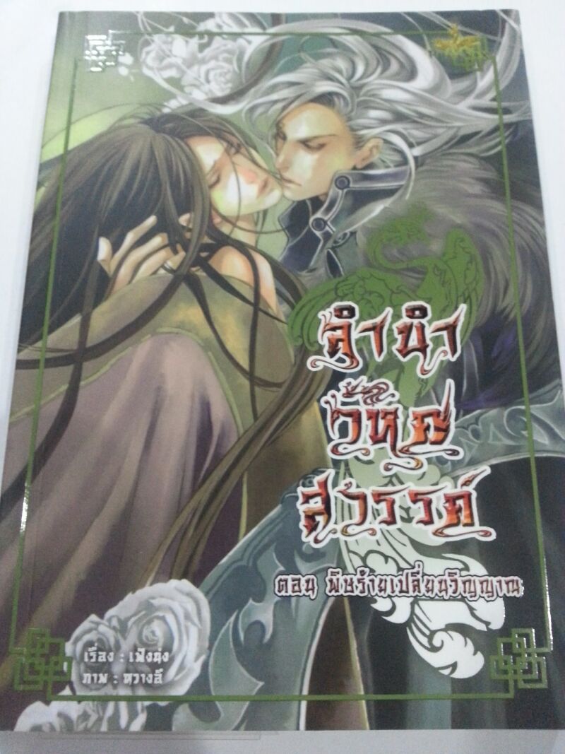 ลำนำวิหคสวรรค์ เล่ม 24 ตอน พิษร้ายเปลี่ยนวิญญาณ มัดจำ 300 ค่าเช่า 50