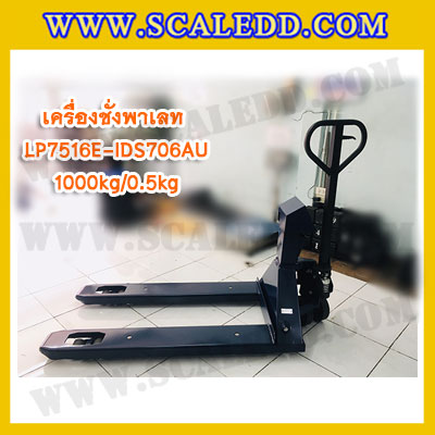 เครื่องชั่งรถพาเลท1ตัน เครื่องชั่งพาเลท เครื่องชั่งรถพาเลท 1000kg ค่าความละเอียด 500g ยี่ห้อ LOCOSC รุ่น LP7516E (รุ่น IDS706-AU ช่องว่างระหว่างงากว้าง)
