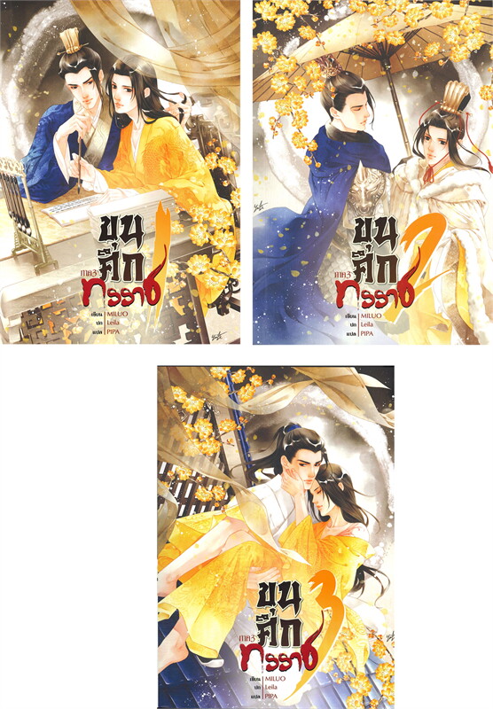 ขุนศึกทรราช ภาค 3 เล่ม 1-3 (3 เล่มจบ) by MILUO มัดจำ 650 ค่าเช่า 130b.