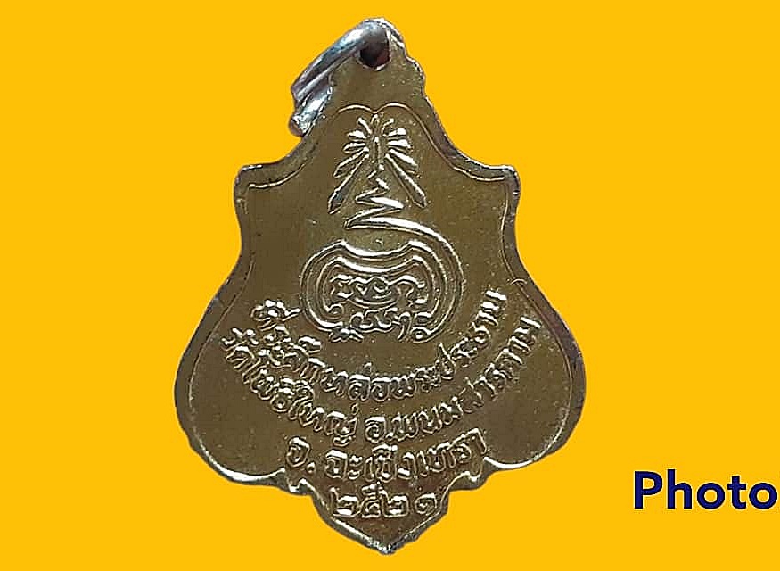 เหรียญ หลวงพ่อแหยม อินฺทโชโต วัดโพธิ์ใหญ่ จ.ฉะเชิงเทรา