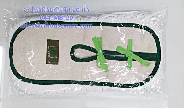 อะไหล่ม็อบดันฝุ่น ขนาด 20 นิ้ว Code: 044-MB-20 , Dust head replacement, ဖုန်မှုန့်ကြမ်းတိုက်အဝတ်စုတ်ခေါင်းကိုအစားထိုး