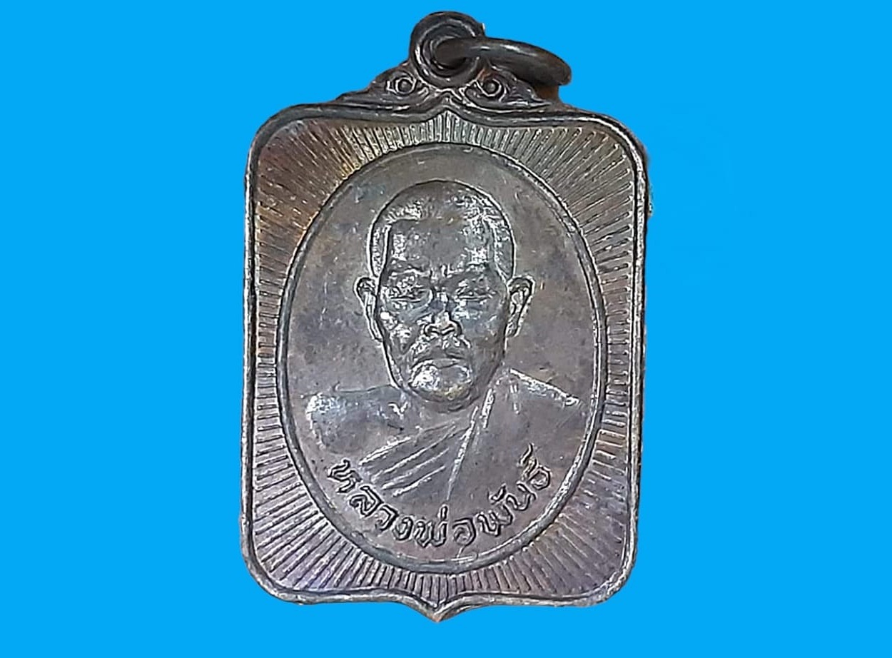 เหรียญสี่เหลี่ยม หลวงพ่อพันธ์ วัดนาบุญ นครนายก เนื้อทองแดง หลังยันต์ห้า