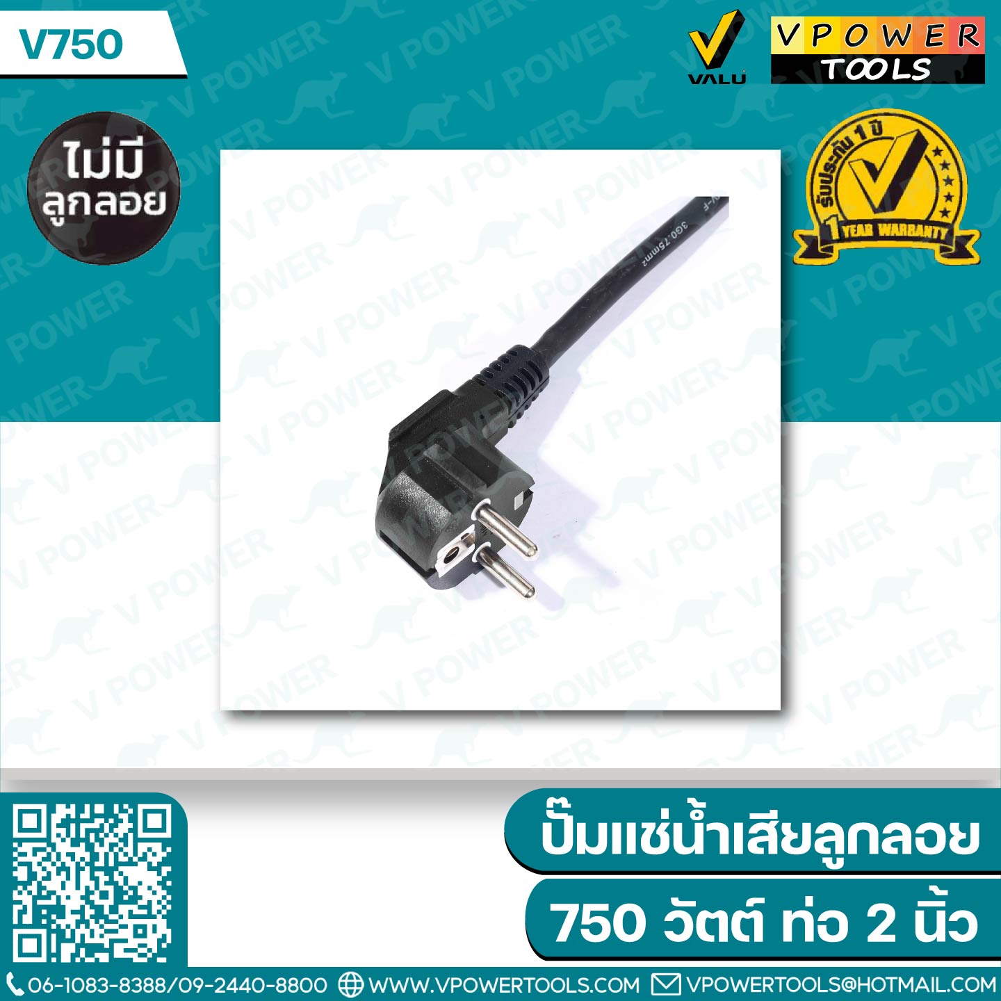 Valu V750 / V750F ปั๊มแช่ ปั๊มจุ่ม ไดโว่ สแตนเลส 2" 750W (สินค้ามีตัวเลือก)