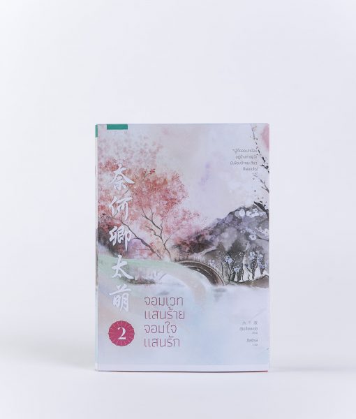 จอมเวทแสนร้าย จอมใจแสนรัก เล่ม 2 By สุ่ยเชียนเช่อ มัดจำ 350 ค่าเช่า 70b.