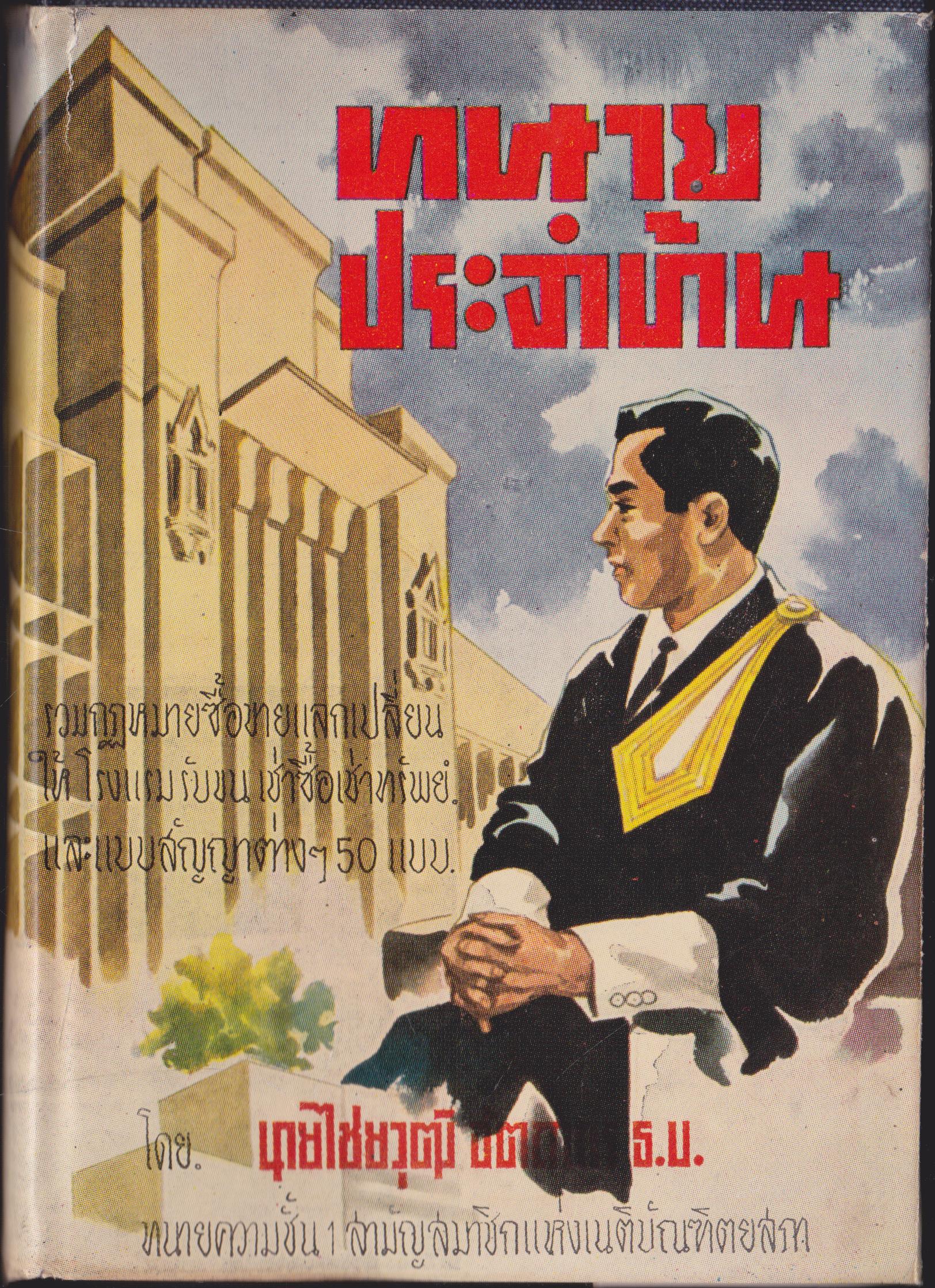 ทนาย ประจำบ้าน