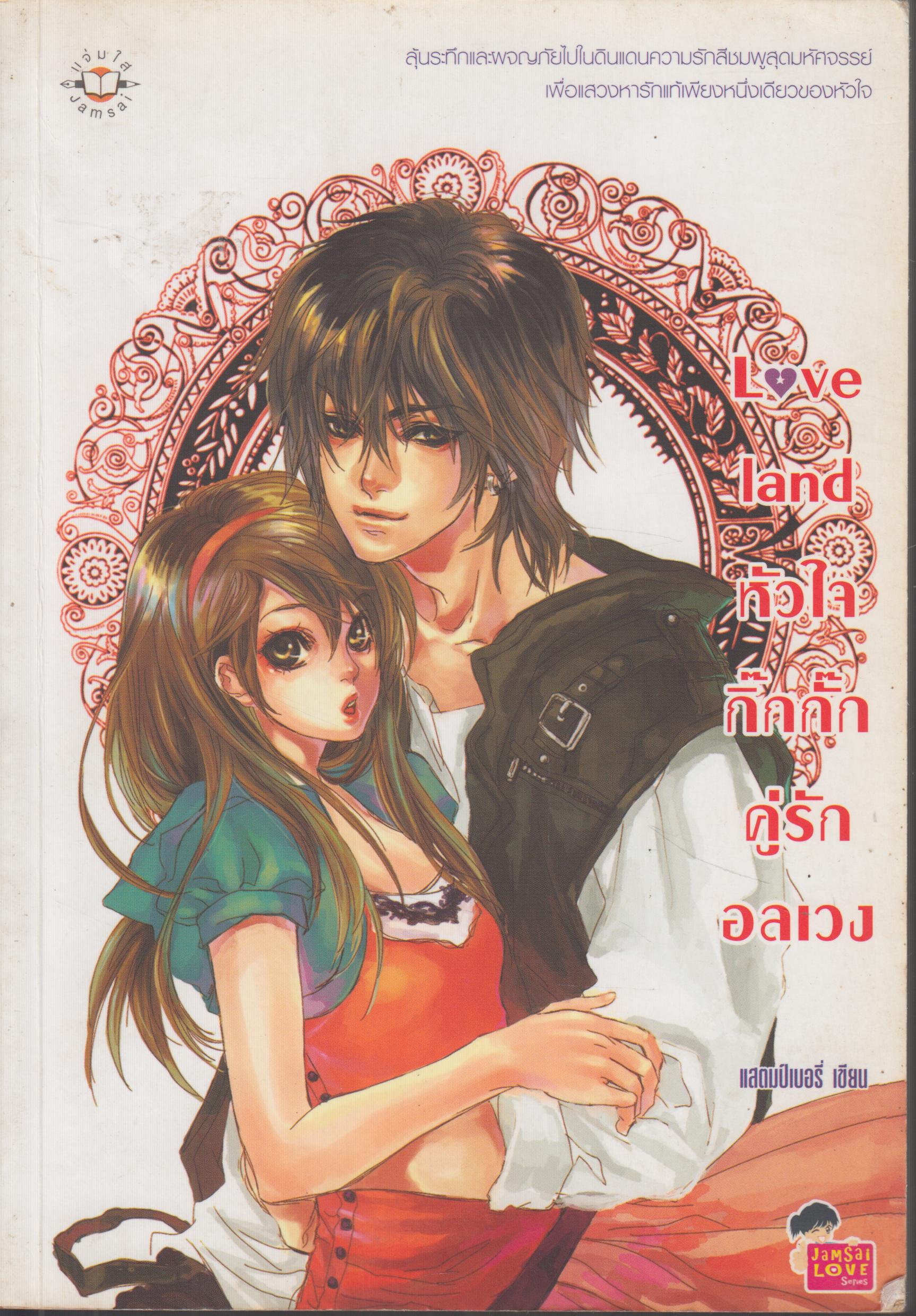 หัวใจกิ๊กกั๊กคู่รักอลเวง Love Land เล่มเดียวจบ