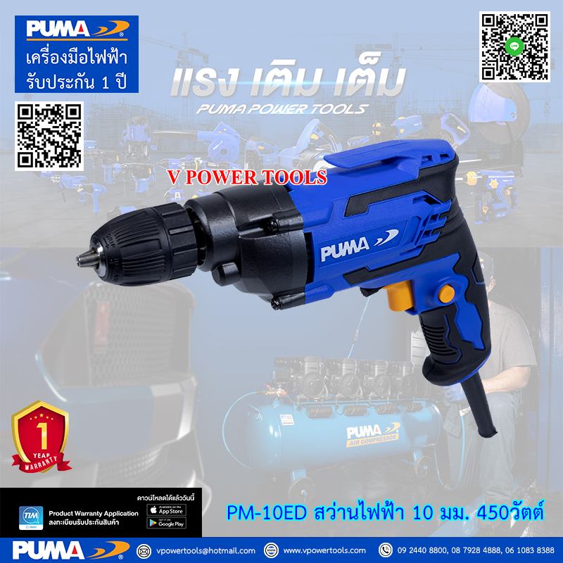 PUMA PM-10ED พูม่า สว่านไฟฟ้า 10 มม. 450วัตต์ (แบบมือบิด)