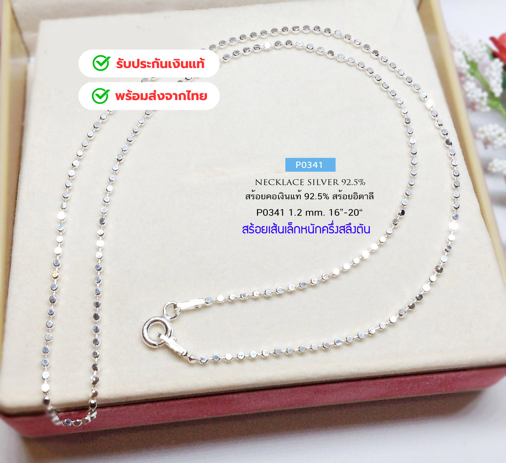 สร้อยคอเงินแท้92.5% ลายบอลกลมทุบแบน เส้นเล็กๆ เล่นแสงดีมากๆ หนักครึ่งสลึงตัน 16-20 นิ้ว (งานอิตาลี)