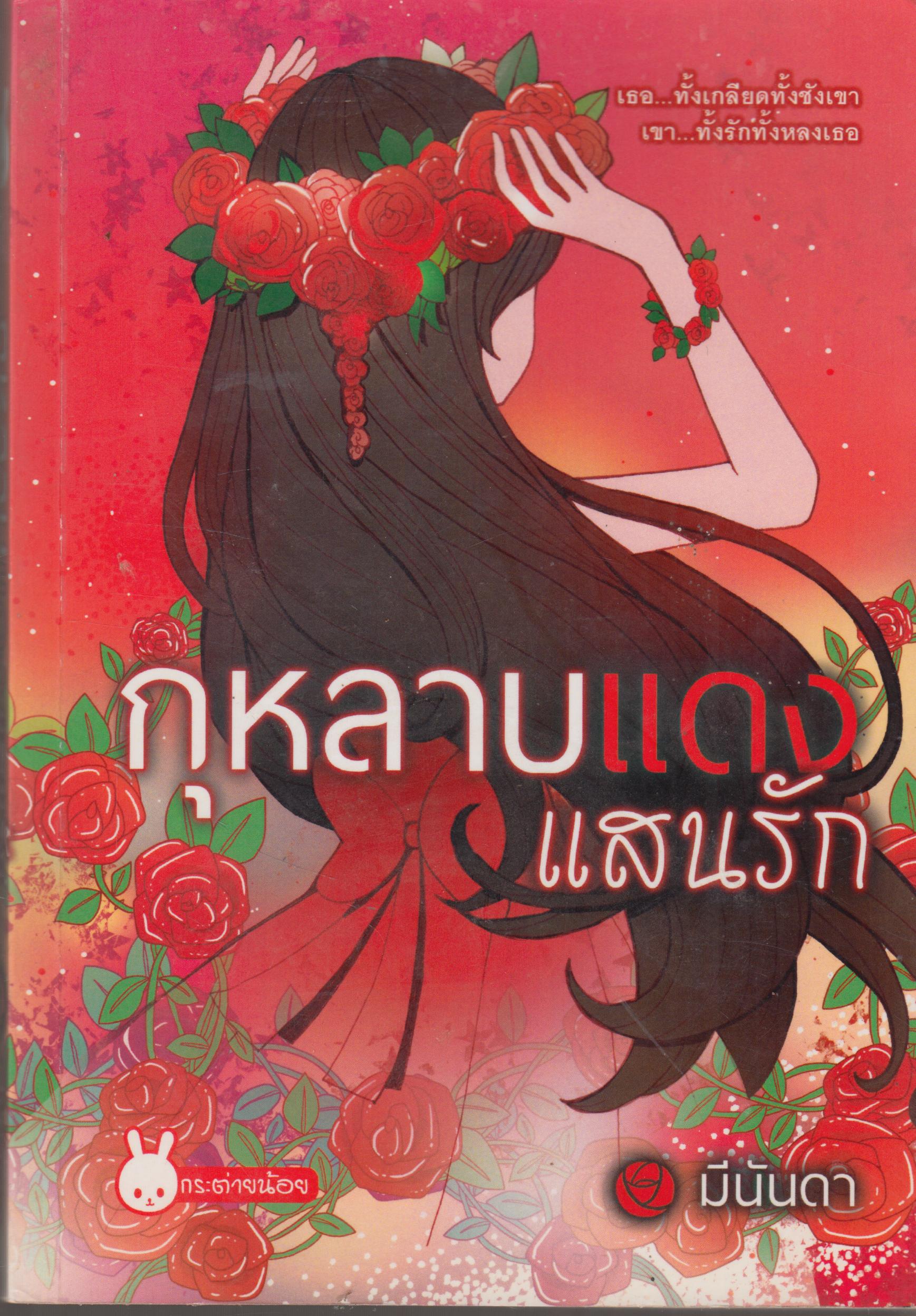 กุหลาบแดงแสนรัก เล่มเดียวจบ