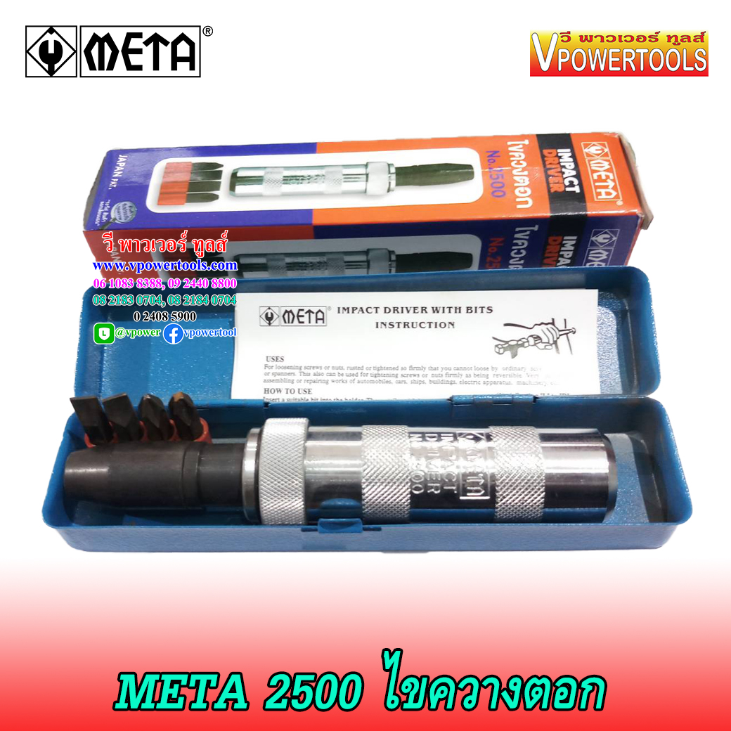 META ไขควงตอก พร้อมดอกไขควง 4ชิ้น # 2500 รุ่นประหยัด