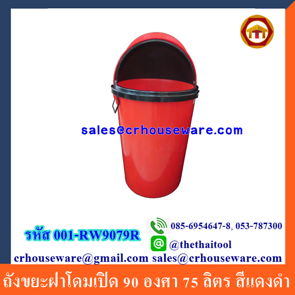 ถังขยะฝาโดมเปิด 90 องศา 75 ลิตร สีแดงดำ 001-RW9079R