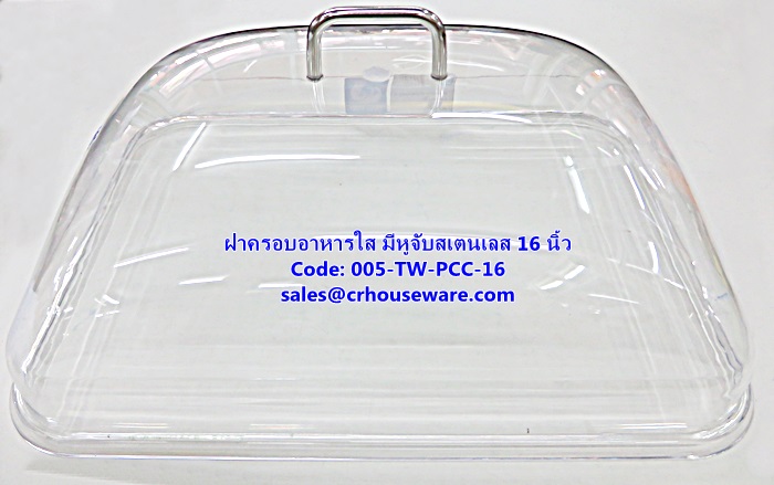 ฝาครอบอาหารใส ทรงสี่เหลี่ยม มีหูจับ 16 นิ้ว รหัสสินค้า 005-TW-PCC-16