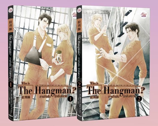 Who is The Hangman? ภารกิจลับ รักอันตราย2 เล่มจบ Byฉุนหวางฉื่อหาน มัดจำ 400 ค่าเช่า 80b.