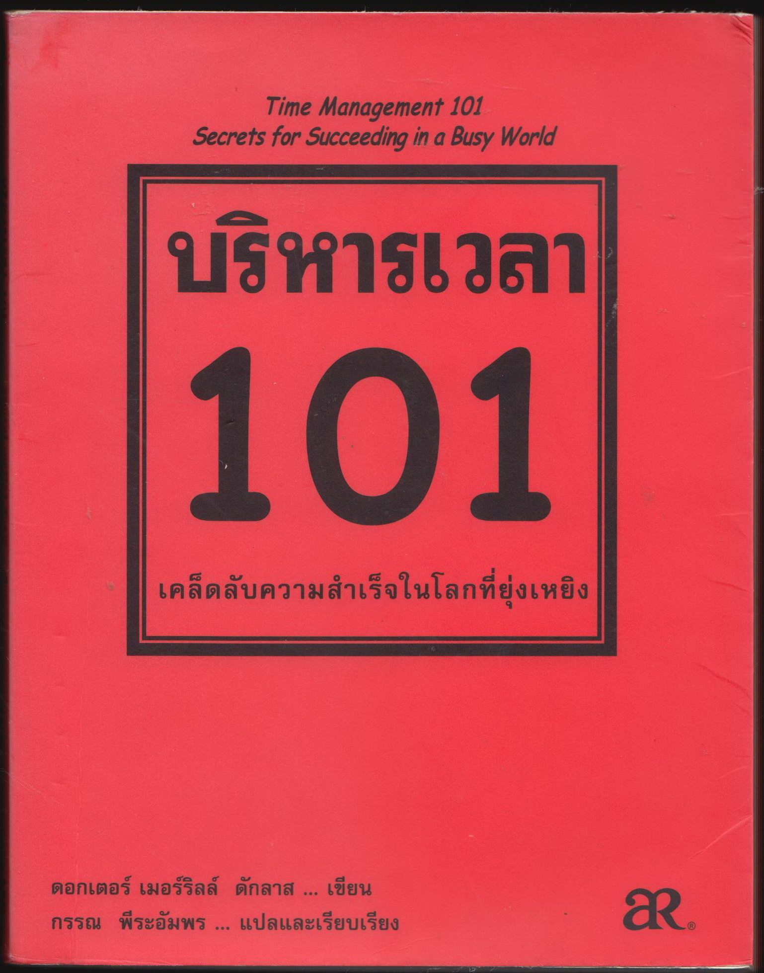 บริหารเวลา 101 เคล็ดลับความสำเร็จในโลกที่ยุ่งเหยิง Time Menagement 101 Secrets For Succeeding a Busy World