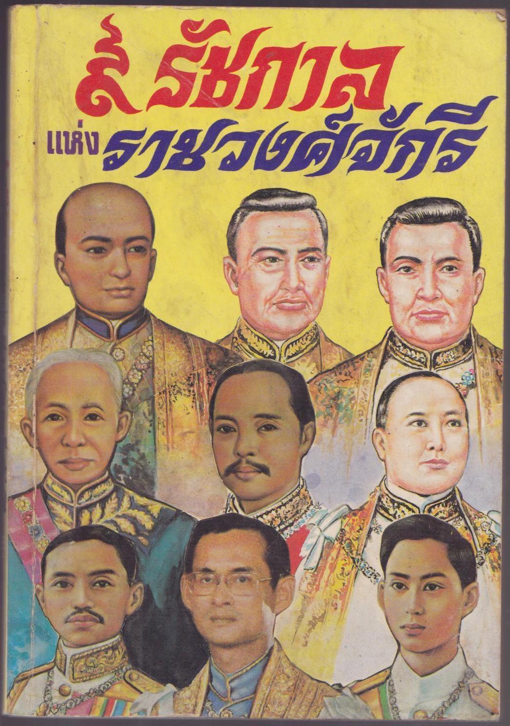 9 รัชกาลแห่งวงศ์จักรี