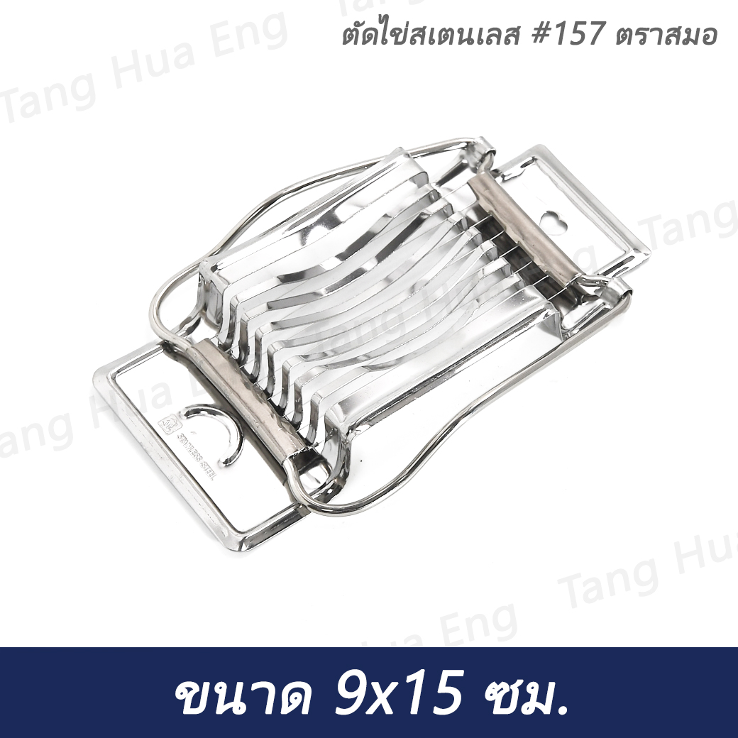 ตัดไข่สเตนเลส #157 ตราสมอ