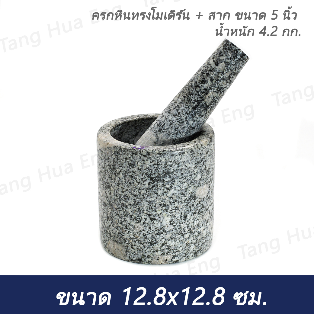 ครกหินทรงโมเดิร์น 5 นิ้ว พร้อมสาก