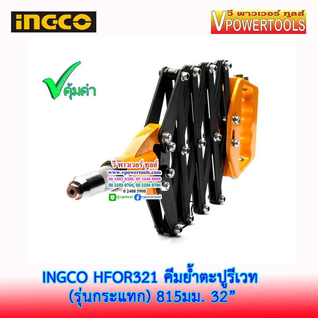 INGCO คีมย้ำตะปูรีเวท (แบบกระแทก) (ใช้ตะปูขนาด 3.2-6.4 มม.) ยาวรวม 32" รุ่น HFOR321