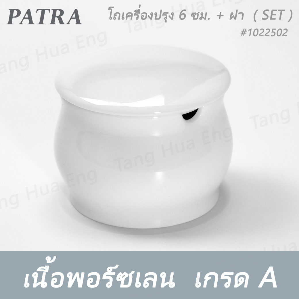 โถเครื่องปรุง 6 ซม. ( เฉพาะตัว ) ( 80 มล.). + ฝา + ช้อนตักพริก # 1022500 / 1022501 / 1036409 PATRA ( Oriental )