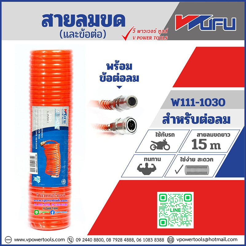 Wufu สายลมขด พร้อมข้อต่อ (5x8มม.) ยาว 5-15เมตร (ไปใช้ POLO แทน)