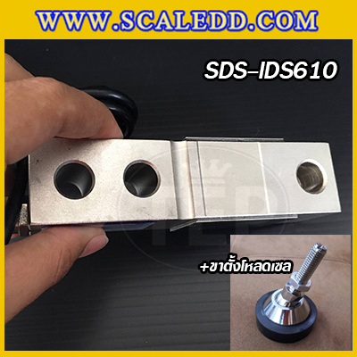 โหลดเซลล์ (Loadcell) IDS610 พร้อมขา สำหรับรองรับน้ำหนักเครื่องชั่ง พิกัด 250, 500,1000, 2000kg โหลดเซลล์ยี่ห้อ SDS รุ่น IDS610