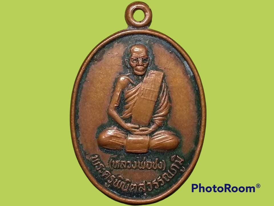 เหรียญพระครูพินิตสุวรรณภูมิ (หลวงพ่อชง) วัดโบสถ์วิทยา จ.สุพรรณบุรี