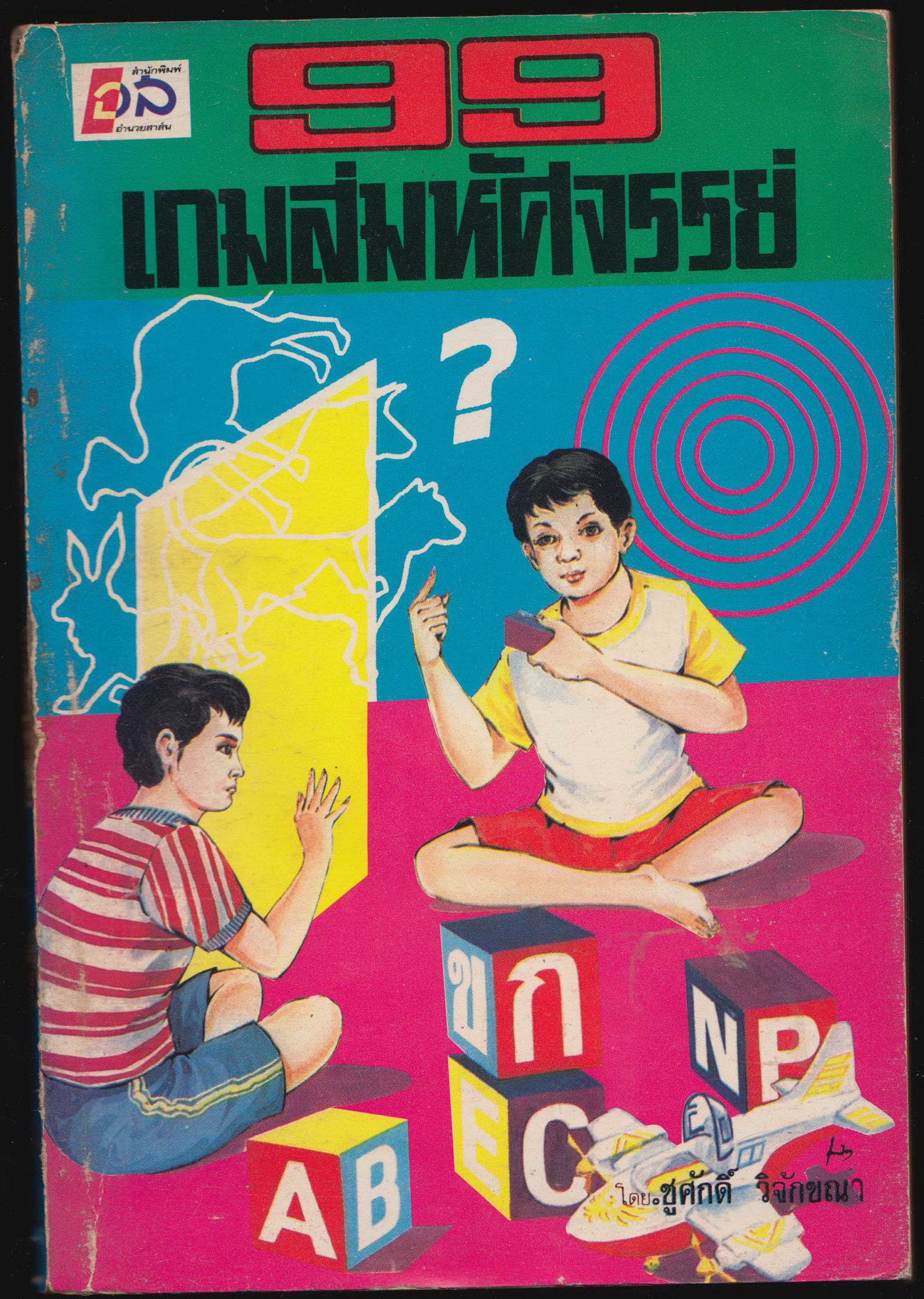 99 เกมส์มหัศจรรย์