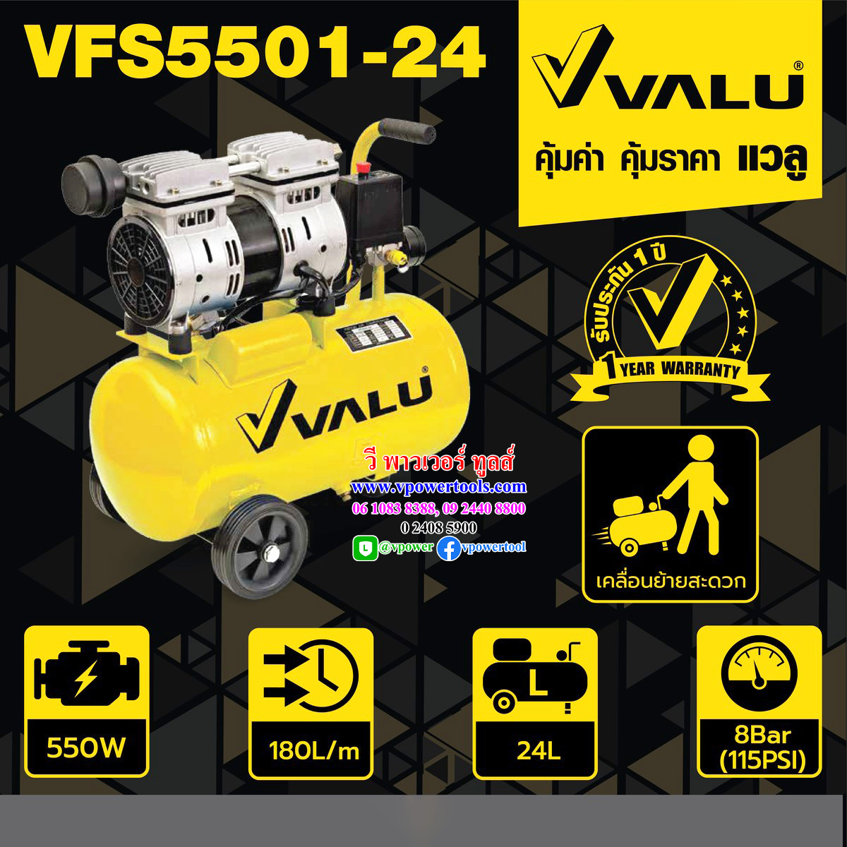 VALU VFS5501-24 ปั๊มลมออยล์ฟรี (OIL FREE) 0.7แรงม้า (500วัตต์) ถัง 24 ลิตร