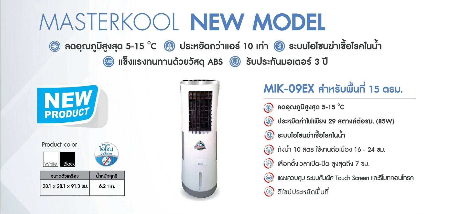 Masterkool พัดลมไอเย็น รุ่น MIK-09EX (สีขาว)
