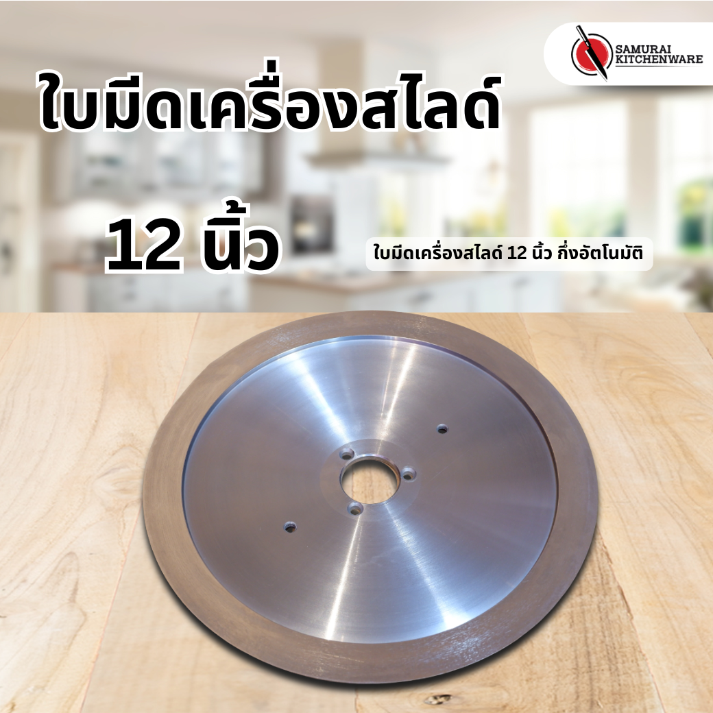 ใบมีดเครื่องสไลด์ 12 นิ้ว กึ่งอัตโนมัติ
