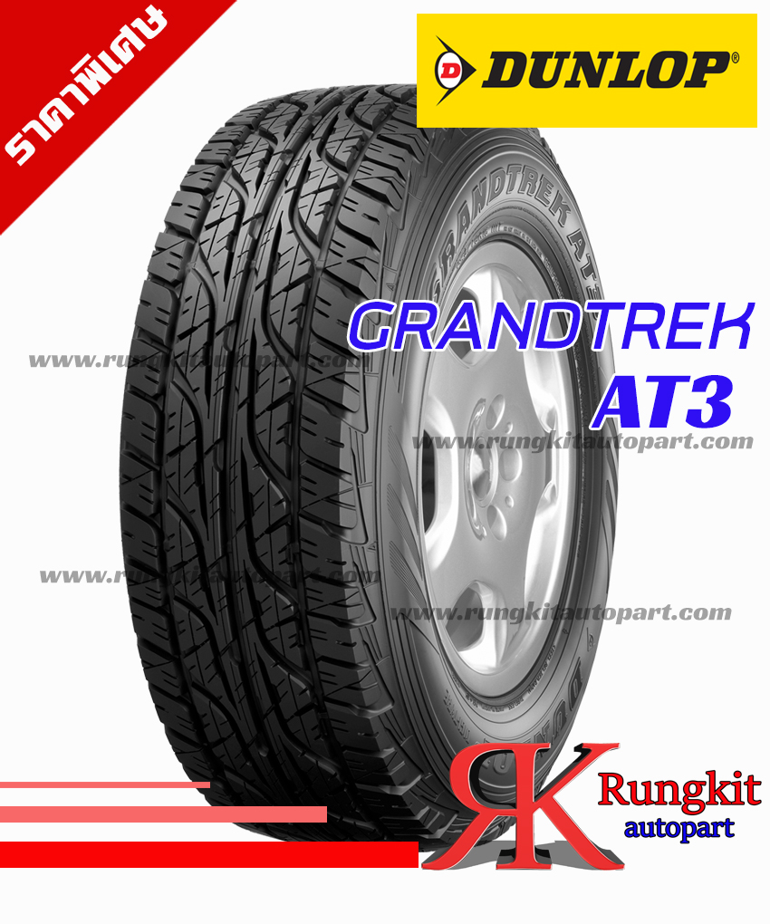 265/70R16รุ่นGRANDTREK AT3ยี่ห้อDUNLOP