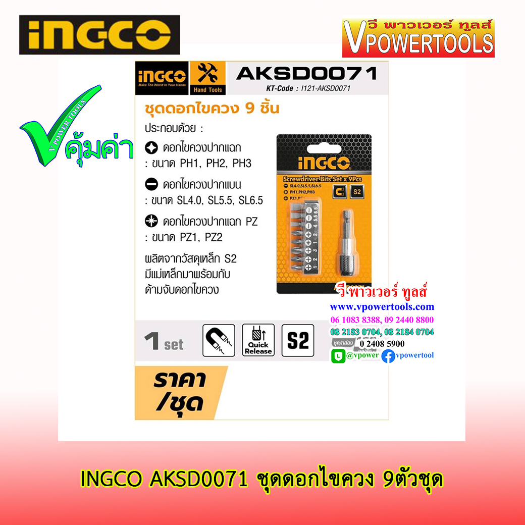 INGCO ชุดดอกไขควง 9 ตัวชุด รุ่น AKSD0071