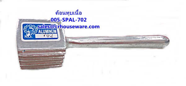 ค้อนทุบเนื้อ -เล็ก รหัสสินค้า 005-SPAL-702