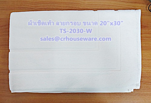 ผ้าเช็ดเท้าลายกรอบ สีขาว (หนา 10 ปอนด์) ขนาด 20"x 30" ฺBath mat white color 10 lbs size 20'' * 30'' Code :TS-2030-W