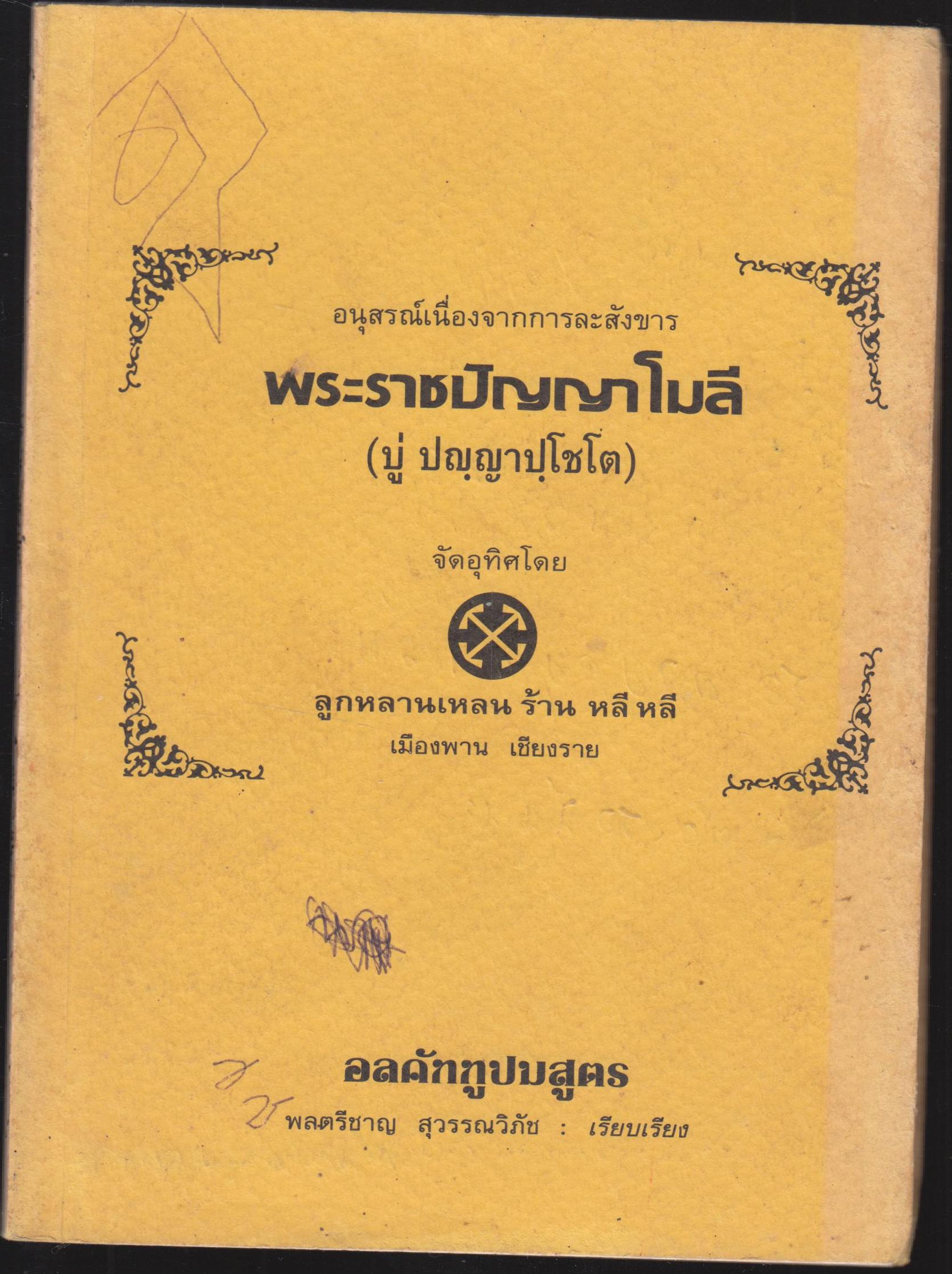อนุสรณ์เนื่องจากการกะสังขาร พระราชปัญญาโมลี (บู่ ปญฺญาโชโต)