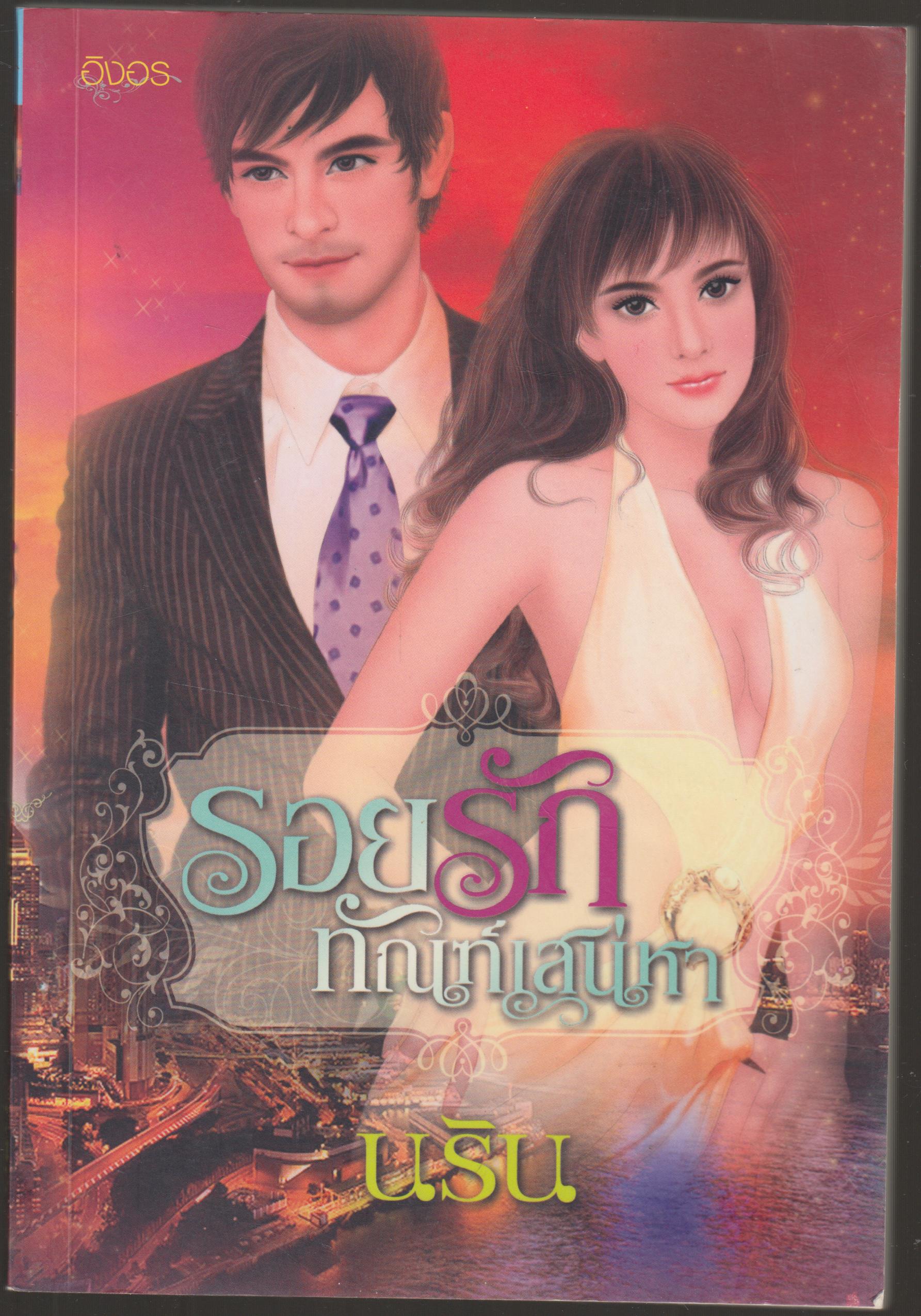รอยรักทัณฑ์เสน่หา